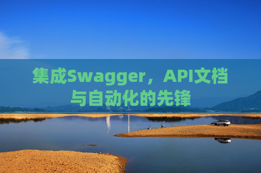 集成Swagger，API文档与自动化的先锋